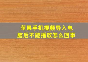 苹果手机视频导入电脑后不能播放怎么回事