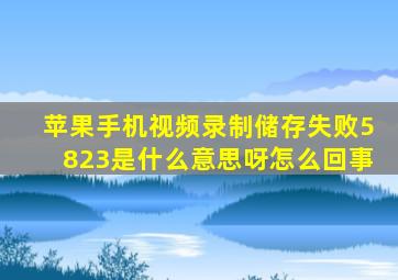 苹果手机视频录制储存失败5823是什么意思呀怎么回事