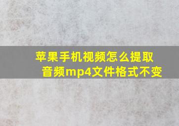 苹果手机视频怎么提取音频mp4文件格式不变