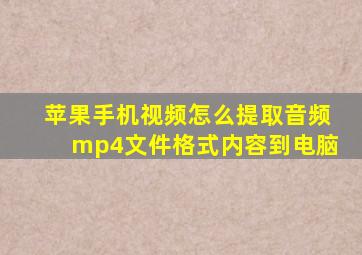 苹果手机视频怎么提取音频mp4文件格式内容到电脑