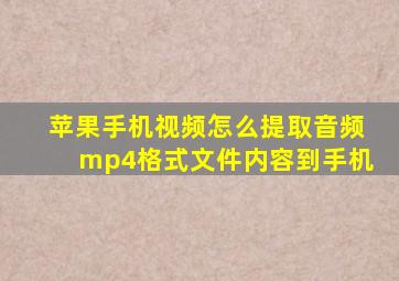 苹果手机视频怎么提取音频mp4格式文件内容到手机