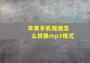 苹果手机视频怎么转换mp3格式