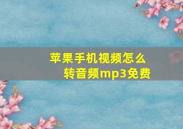 苹果手机视频怎么转音频mp3免费