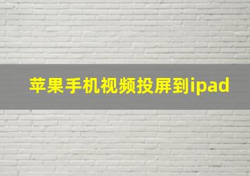 苹果手机视频投屏到ipad