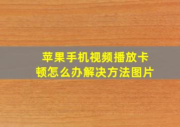 苹果手机视频播放卡顿怎么办解决方法图片