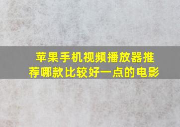 苹果手机视频播放器推荐哪款比较好一点的电影