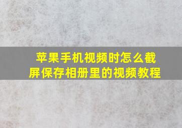 苹果手机视频时怎么截屏保存相册里的视频教程