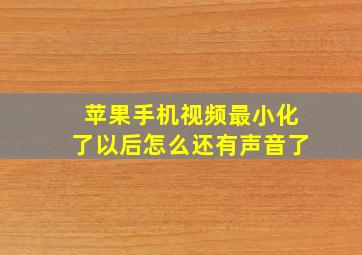 苹果手机视频最小化了以后怎么还有声音了