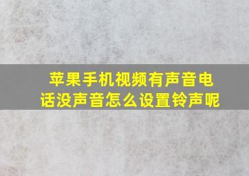 苹果手机视频有声音电话没声音怎么设置铃声呢