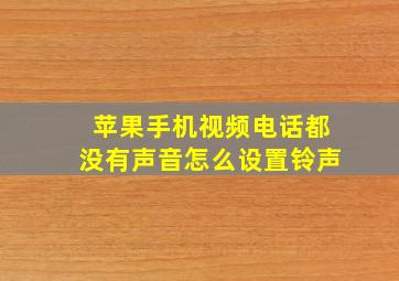 苹果手机视频电话都没有声音怎么设置铃声