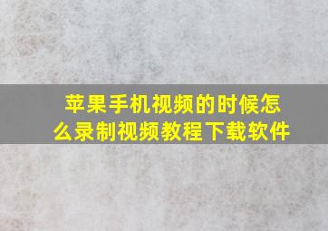 苹果手机视频的时候怎么录制视频教程下载软件