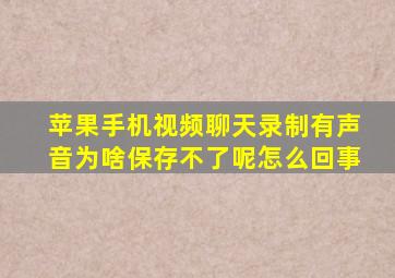 苹果手机视频聊天录制有声音为啥保存不了呢怎么回事