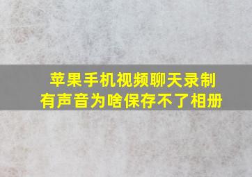 苹果手机视频聊天录制有声音为啥保存不了相册