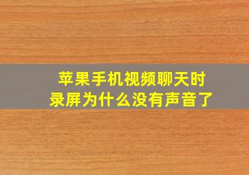 苹果手机视频聊天时录屏为什么没有声音了