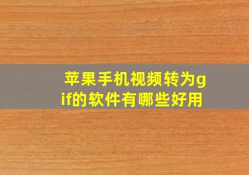 苹果手机视频转为gif的软件有哪些好用