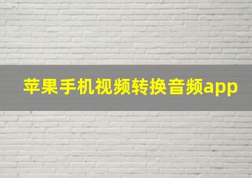 苹果手机视频转换音频app