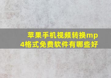 苹果手机视频转换mp4格式免费软件有哪些好