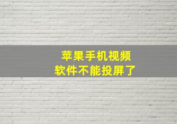 苹果手机视频软件不能投屏了