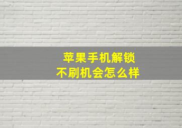 苹果手机解锁不刷机会怎么样