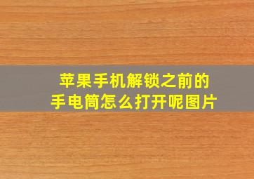 苹果手机解锁之前的手电筒怎么打开呢图片