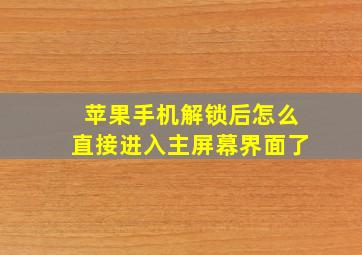 苹果手机解锁后怎么直接进入主屏幕界面了