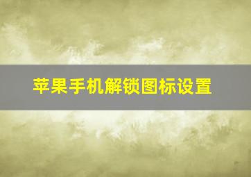 苹果手机解锁图标设置