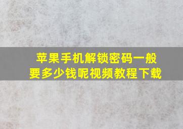 苹果手机解锁密码一般要多少钱呢视频教程下载