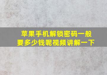 苹果手机解锁密码一般要多少钱呢视频讲解一下