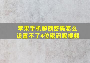 苹果手机解锁密码怎么设置不了4位密码呢视频