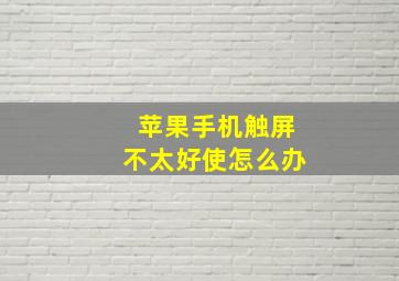 苹果手机触屏不太好使怎么办