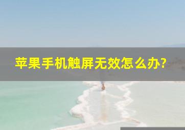 苹果手机触屏无效怎么办?