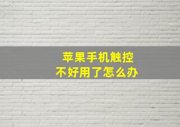 苹果手机触控不好用了怎么办