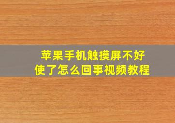 苹果手机触摸屏不好使了怎么回事视频教程