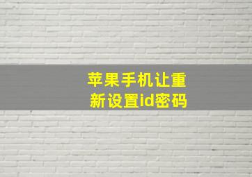 苹果手机让重新设置id密码