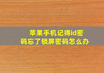 苹果手机记得id密码忘了锁屏密码怎么办