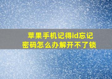 苹果手机记得id忘记密码怎么办解开不了锁