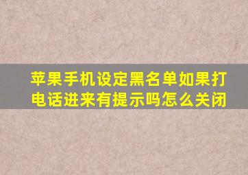 苹果手机设定黑名单如果打电话进来有提示吗怎么关闭