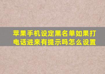 苹果手机设定黑名单如果打电话进来有提示吗怎么设置