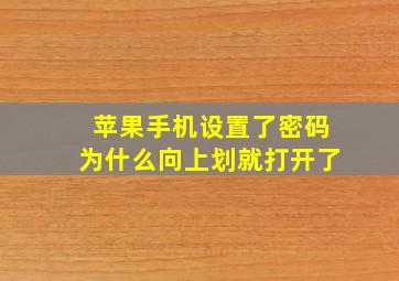 苹果手机设置了密码为什么向上划就打开了