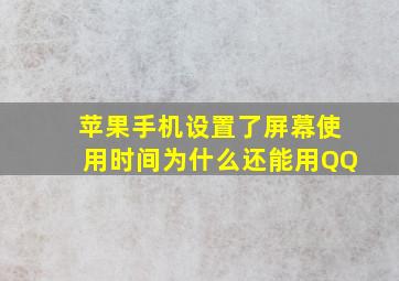 苹果手机设置了屏幕使用时间为什么还能用QQ