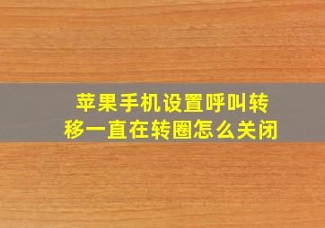 苹果手机设置呼叫转移一直在转圈怎么关闭