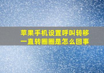 苹果手机设置呼叫转移一直转圈圈是怎么回事