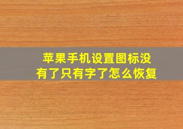 苹果手机设置图标没有了只有字了怎么恢复