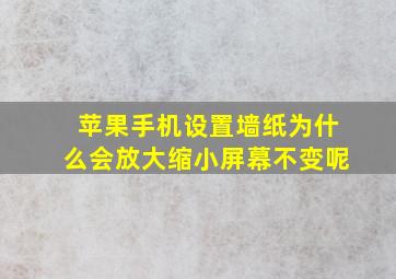 苹果手机设置墙纸为什么会放大缩小屏幕不变呢