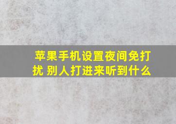 苹果手机设置夜间免打扰 别人打进来听到什么