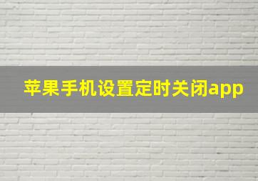 苹果手机设置定时关闭app