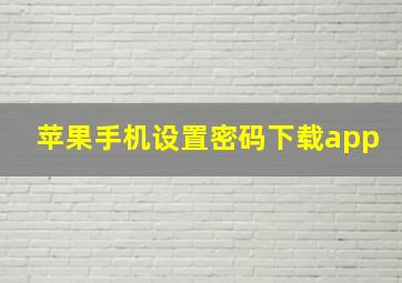 苹果手机设置密码下载app