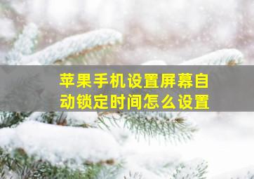 苹果手机设置屏幕自动锁定时间怎么设置