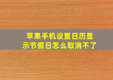 苹果手机设置日历显示节假日怎么取消不了