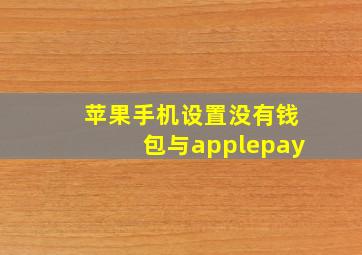 苹果手机设置没有钱包与applepay